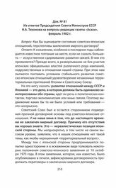 Из ответов Председателя Совета Министров СССР Н.А. Тихонова на вопросы редакции газеты «Асахи», февраль 1982 г.
