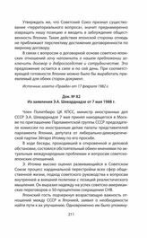 Из заявления Э.А. Шеварднадзе от 7 мая 1988 г.