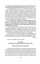Официальная позиция МИД СССР, январь 1989 г.