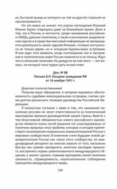 Письмо Б.Н. Ельцина гражданам РФ от 16 ноября 1991 г.