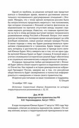 Заявления председателя правительства РФ В.И. Черномырдина. Август 1993 г.