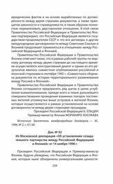 Из Московской декларации «Об установлении созидательного партнерства между Российской Федерацией и Японией» от 14 ноября 1998 г.