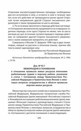 Меморандум о понимании в отношении промысла живых ресурсов японскими рыболовными судами в морском районе, указанном в статье 1 Соглашения между Правительством Российской Федерации и Правительством Японии о некоторых вопросах сотрудничества в облас...