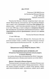 Официальная позиция МИД РФ, февраль 1999 г.