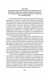 Программа российско-японского сотрудничества по развитию совместной хозяйственной деятельности на островах Итуруп, Кунашир, Шикотан и Хабомаи от 4 сентября 2000 г.