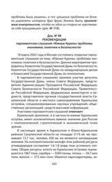 Рекомендации парламентских слушаний «Южные Курилы: проблемы экономики, политики и безопасности». [2003]