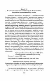 Из Совместного заявления Президента Российской Федерации и Премьер-министра Японии. Москва, 10 января 2003 года