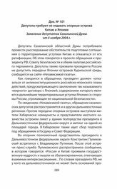Депутаты требуют не отдавать спорные острова Китаю и Японии Заявление депутатов Сахалинской Думы от 4 ноября 2004 г.