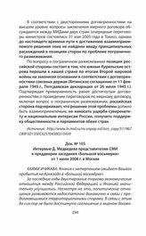 Интервью Д. Медведева представителям СМИ в преддверии заседания «Большой восьмерки» от 1 июля 2008 г. в Москве