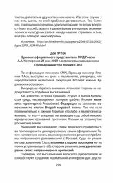 Брифинг официального представителя МИД России А.А. Нестеренко 21 мая 2009 г. в связи с высказываниями Премьер-министра Японии Т. Асо