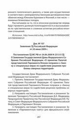 Заявление ГД Российской Федерации от 24 июня 2009 г.