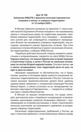 Заявление МИД РФ о принятии японским парламентом поправок к закону «о северных территориях» от 10 ноября 2009 г.