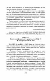 Заявление официального представителя МИД РФ А. Нестеренко от 30.09.2010