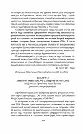 Заявление главы МИД РФ С. Лаврова от 30.01.2012