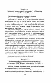 Заявление министра иностранных дел РФ С. Лаврова от 5 сентября 2012 г.