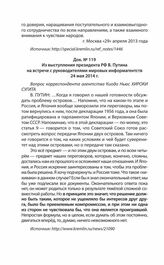 Из выступления президента РФ В. Путина на встрече с руководителями мировых информагентств 24 мая 2014 г.