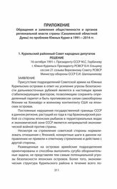 Обращения и заявления общественности и органов региональной власти страны (Сахалинской областной Думы) по проблеме Южных Курил в 1991—2014 гг. Решение Курильского районного Совета народных депутатов 16 октября 1991 г.