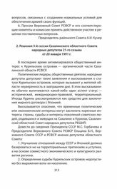 Обращения и заявления общественности и органов региональной власти страны (Сахалинской областной Думы) по проблеме Южных Курил в 1991—2014 гг. Решения 3-й сессии Сахалинского областного Совета народных депутатов 21-го созыва от 20 января 1991 г.