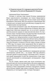 Обращения и заявления общественности и органов региональной власти страны (Сахалинской областной Думы) по проблеме Южных Курил в 1991—2014 гг. Открытое письмо 52-х народных депутатов России Президенту Российской Федерации Б.Н. Ельцину. Июль 1992 г.