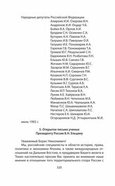 Обращения и заявления общественности и органов региональной власти страны (Сахалинской областной Думы) по проблеме Южных Курил в 1991—2014 гг. Открытое письмо ученых Президенту России Б.Н. Ельцину