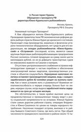 Обращения и заявления общественности и органов региональной власти страны (Сахалинской областной Думы) по проблеме Южных Курил в 1991—2014 гг. Россия теряет Курилы. Обращение к президенту РФ директора Южно-Курильского рыбокомбината. Ноябрь 1993 г.