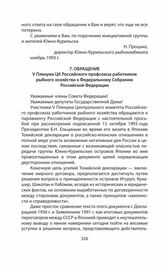 Обращения и заявления общественности и органов региональной власти страны (Сахалинской областной Думы) по проблеме Южных Курил в 1991—2014 гг. Обращение V Пленума ЦК Российского профсоюза работников рыбного хозяйства к Федеральному Собранию Россий...