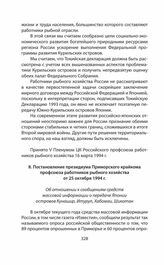 Обращения и заявления общественности и органов региональной власти страны (Сахалинской областной Думы) по проблеме Южных Курил в 1991—2014 гг. Постановление президиума Приморского крайкома профсоюза работников рыбного хозяйства от 25 октября 1994 г.