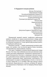 Обращения и заявления общественности и органов региональной власти страны (Сахалинской областной Думы) по проблеме Южных Курил в 1991—2014 гг. Поддержите позицию рыбаков. 20 октября 1994 г.