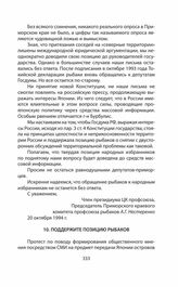 Обращения и заявления общественности и органов региональной власти страны (Сахалинской областной Думы) по проблеме Южных Курил в 1991—2014 гг. Поддержите позицию рыбаков. Октябрь 1994 г.