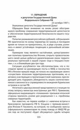 Обращения и заявления общественности и органов региональной власти страны (Сахалинской областной Думы) по проблеме Южных Курил в 1991—2014 гг. Обращение к депутатам Государственной Думы Федерального Собрания РФ. 23 октября 1997 г.