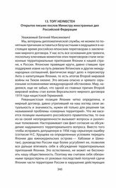 Обращения и заявления общественности и органов региональной власти страны (Сахалинской областной Думы) по проблеме Южных Курил в 1991—2014 гг. Торг неуместен. Открытое письмо послов Министру иностранных дел Российской Федерации