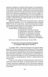 Обращения и заявления общественности и органов региональной власти страны (Сахалинской областной Думы) по проблеме Южных Курил в 1991—2014 гг. Заявление Сахалинской областной Думы от 3 декабря 1998 года № 15/9/407-2