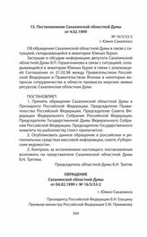 Обращения и заявления общественности и органов региональной власти страны (Сахалинской областной Думы) по проблеме Южных Курил в 1991—2014 гг. Постановление Сахалинской областной Думы от 4.02.1999