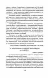 Обращения и заявления общественности и органов региональной власти страны (Сахалинской областной Думы) по проблеме Южных Курил в 1991—2014 гг. Постановление Сахалинской областной Думы от 18.02.1999 г.
