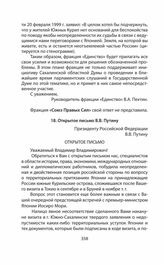 Обращения и заявления общественности и органов региональной власти страны (Сахалинской областной Думы) по проблеме Южных Курил в 1991—2014 гг. Открытое письмо В.В. Путину