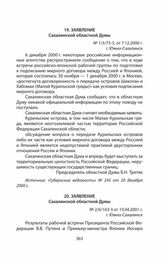 Обращения и заявления общественности и органов региональной власти страны (Сахалинской областной Думы) по проблеме Южных Курил в 1991—2014 гг. Заявление Сахалинской областной Думы № 2/6/163-3 от 19.04.2001 г.