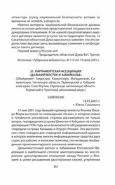 Обращения и заявления общественности и органов региональной власти страны (Сахалинской областной Думы) по проблеме Южных Курил в 1991—2014 гг. Парламентская ассоциация «Дальний Восток и Забайкалье». 18.05.2001 г. 