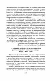 Обращения и заявления общественности и органов региональной власти страны (Сахалинской областной Думы) по проблеме Южных Курил в 1991—2014 гг. Заявление III съезда Российского профсоюза работников рыбного хозяйства о ситуации вокруг Южных Курил. П...