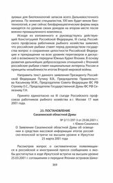 Обращения и заявления общественности и органов региональной власти страны (Сахалинской областной Думы) по проблеме Южных Курил в 1991—2014 гг. Постановление Сахалинской областной Думы № 2/11/297-3 от 29.06.2001 г.