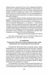 Обращения и заявления общественности и органов региональной власти страны (Сахалинской областной Думы) по проблеме Южных Курил в 1991—2014 гг. Заявление Сахалинского Областного Совета ветеранов войны, труда, Вооруженных сил и правоохранительных ор...
