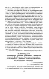 Обращения и заявления общественности и органов региональной власти страны (Сахалинской областной Думы) по проблеме Южных Курил в 1991—2014 гг. Рекомендации парламентских слушаний, проведенных Сахалинской областной Думой по теме «Советско-японская ...