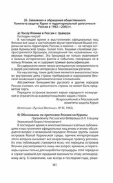 Обращения и заявления общественности и органов региональной власти страны (Сахалинской областной Думы) по проблеме Южных Курил в 1991—2014 гг. Заявления и обращения общественного Комитета защиты Курил и территориальной целостности России в 1992—20...