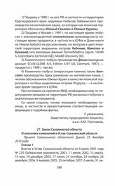Обращения и заявления общественности и органов региональной власти страны (Сахалинской областной Думы) по проблеме Южных Курил в 1991—2014 гг. Закон Сахалинской области О внесении изменений в Устав Сахалинской области. Принят Сахалинской областной...
