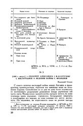 1805 г. август. — Рескрипт Александра I М.И. Кутузову с инструкцией о ведении войны с Францией. Каменный Остров