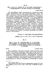 1805 г. августа 28. — Рапорт М.И. Кутузова Александру I о возвращении в Россию полков 6-й колонны. Станция Пулин