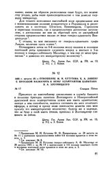 1805 г. августа 28. — Отношение М.И. Кутузова X.А. Ливену с просьбой назначить к нему адъютантом капитана Э.А. Злотницкого. Станция Пулин
