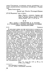 1805 г. сентября 1. — Предписание М.И. Кутузова И.С. Грабовскому о порядке следования отставших солдат Подольской армии. Радзивилов