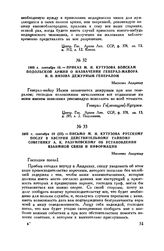 1805 г. сентября 10. — Приказ М.И. Кутузова войскам Подольской армии о назначении генерал-майора И.И. Инзова дежурным генералом. Местечко Андрихау