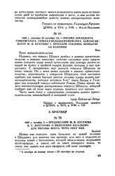 1805 г. сентября 30 (октября 12). — Письмо президента гофкригерата генерал-фельдцейхмейстера Байлье-де-Латур М.И. Кутузову с просьбой ускорить прибытие 6-й колонны. Вена
