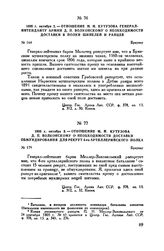 1805 г. октября 3. — Отношение М.И. Кутузова Д.П. Волконскому о необходимости доставки обмундирования для рекрут 4-го артиллерийского полка. Браунау